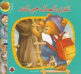 ماجراهای تدی : تدی کمک می کند