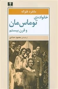 خانواده‌ی توماس مان و قرن بیستم