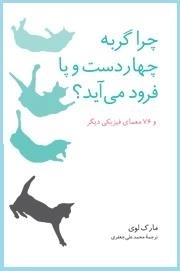 چرا گربه چهار دست و پا فرود می آید؟ و 76 معمای فیزیکی دیگر