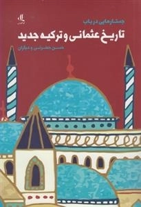 تاریخ عثمانی و ترکیه جدید