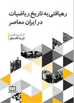 رهیافتی به تاریخ ریاضیات در ایران معاصر
