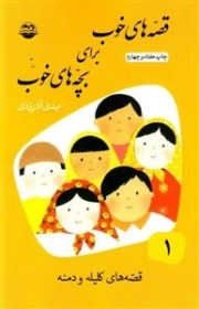 قصه های خوب برای بچه های خوب - دوره هشت جلدی