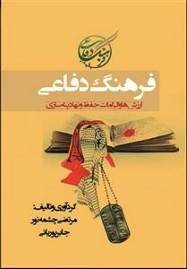 فرهنگ دفاعی : ارزش‌ها و الزامات حفظ و نهادینه‌سازی