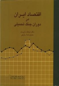 اقتصاد ایران در دوران جنگ تحمیلی