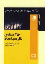 المپیاد ریاضی: 250 مساله ی نظریه ی اعداد