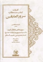 کلیات کتاب مستطاب سرور العارفین