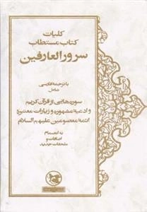 کلیات کتاب مستطاب سرور العارفین