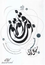 به وقت نوترون - نوترون اول: صد و ده پرتو از زندگی مسعود علی محمدی