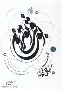 به وقت نوترون - نوترون اول: صد و ده پرتو از زندگی مسعود علی محمدی