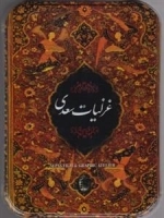 غزلیات سعدی(‌جیبی،سلطان‌آبادی،باجعبه‌فلزی