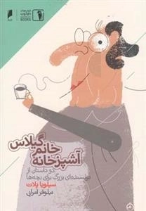 آشپز خانه خانم گیلاس