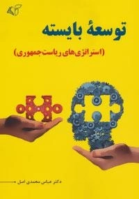 توسعه ی بایسته - استراتژی های ریاست جمهوری