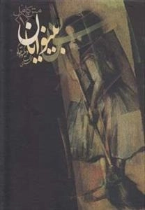 بینوایان (دوره 4جلدی)