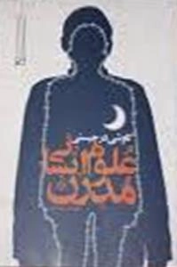 کاوشی در چیستی علوم انسانی مدرن