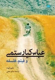 عباس کیارستمی و فیلم - فلسفه