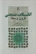 انقلاب صنعتی قرون وسطا