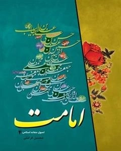 اصول عقائد اسلامی 4: امامت