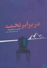 دربرابر تخت