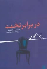 دربرابر تخت
