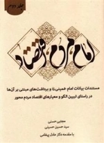 امام، مردم، اقتصاد - جلد دوم: تبیین الگوی مستندات بیانات امام خمینی (ره) و برداشت های مبتنی بر آن ها