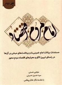امام، مردم، اقتصاد - جلد دوم: تبیین الگوی مستندات بیانات امام خمینی (ره) و برداشت های مبتنی بر آن ها