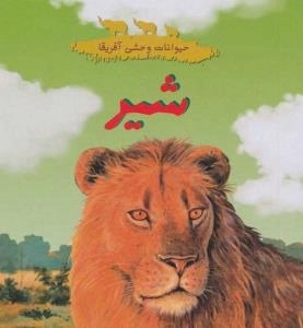 حیوانات وحشی آفریقا : شیر