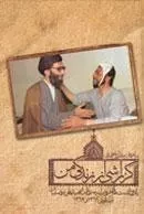 گزارشی از زندگی من : یادداشت های روزانه سردار شهید علی رضاییان از سال های 1361 و 1362