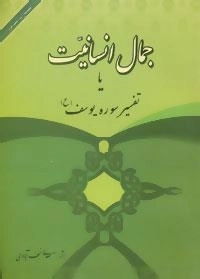 جمال انسانیت یا تفسیر سوره یوسف (ع)