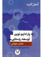 پارادایم نوین توسعه روستایی - تجارت جهانی