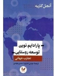 پارادایم نوین توسعه روستایی - تجارت جهانی