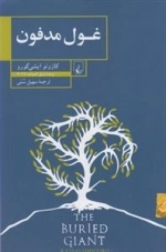 غول مدفون