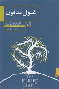 غول مدفون
