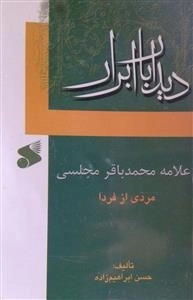 دیدار با ابرار: علامه محمد باقر مجلسی - مردی از فردا