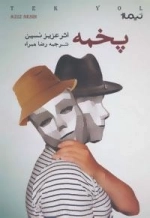 کتاب دیگران13: پخمه