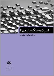 امنیت و جنگ سایبری 4: ویژه قوانین سایبری