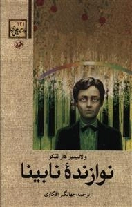 نوازنده نابینا