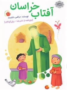 مجموعه کتاب های رهنمای کودک جلد سوم : آفتاب خراسان