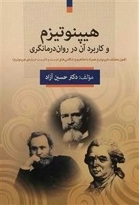 هیپنوتیزم و کاربرد آن در روان درمانگری