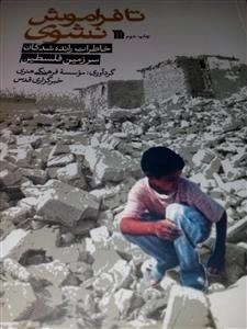 تا فراموش نشوی