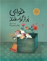 خوابی پر از گوسفند
