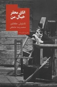 اتاق محقر خیال من - نظریه تئاتر 1