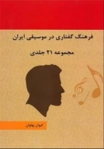 فرهنگ گفتاری در موسیقی ایرانی - مجموعه 21 جلدی