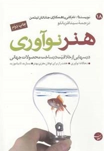 هنر نوآوری