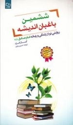ششمین باغبان اندیشه : روایتی نو از زندگی و زمانه امام صادق علیه اسلام