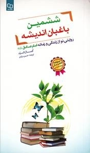 ششمین باغبان اندیشه : روایتی نو از زندگی و زمانه امام صادق علیه اسلام