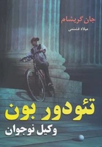 تئودور بون - وکیل نوجوان