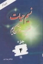 نسیم حیات : تفسیر قرآن کریم - جزء 4