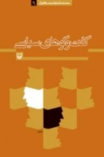 گفت و گوهای سیاسی (مجموعه آثار دکتر عماد افروغ 9)