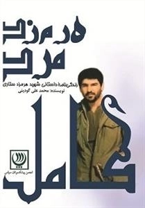 ه رم ز د مرد کامل - زندگینامه داستانی شهید هرمز ستاری