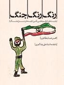 رنگ رنگ جنگ: روایت هایی از کودکی یکی از بچه های نسل جنگ